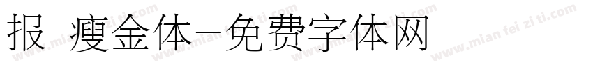 报 瘦金体字体转换